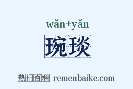 琬琰是什么意思的图片